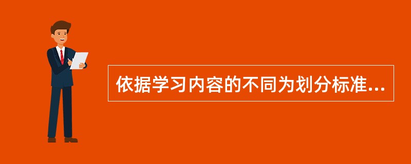 依据学习内容的不同为划分标准，一般可以把学习分为哪三类？（）