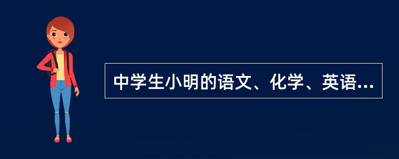 中学生小明的语文、化学、英语成绩一般，但几何成绩很好，根据加德纳的多元智力理论，小明具备较高的（）。