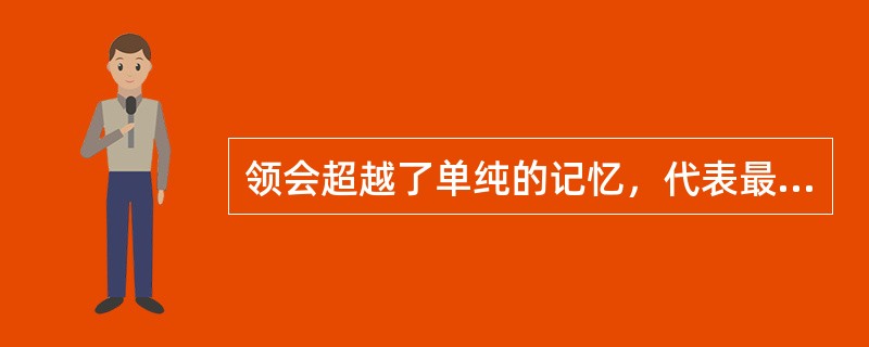 领会超越了单纯的记忆，代表最低水平的（）。