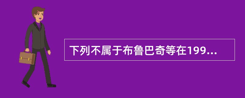 下列不属于布鲁巴奇等在1994年提出的四种反思方法的是（）。