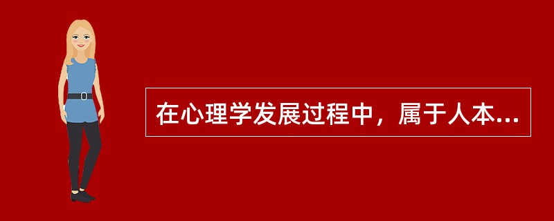 在心理学发展过程中，属于人本主义心理学流派的心理学家是（）。