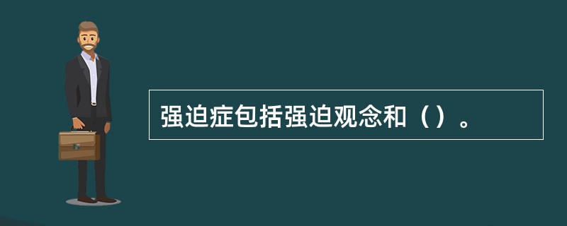 强迫症包括强迫观念和（）。