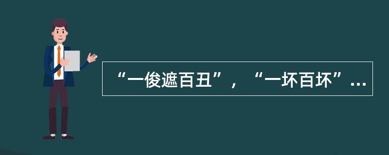 “一俊遮百丑”，“一坏百坏”是由刻板印象这种社会知觉偏差所造成的。（）