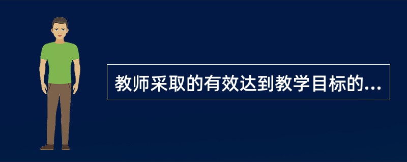 教师采取的有效达到教学目标的一切活动计划叫（）。