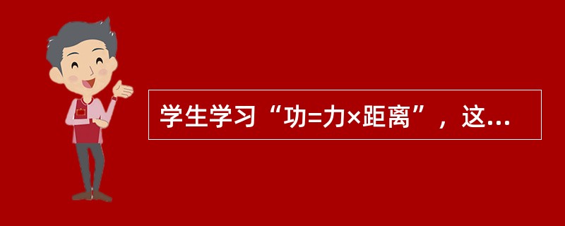 学生学习“功=力×距离”，这种学习属于（）。