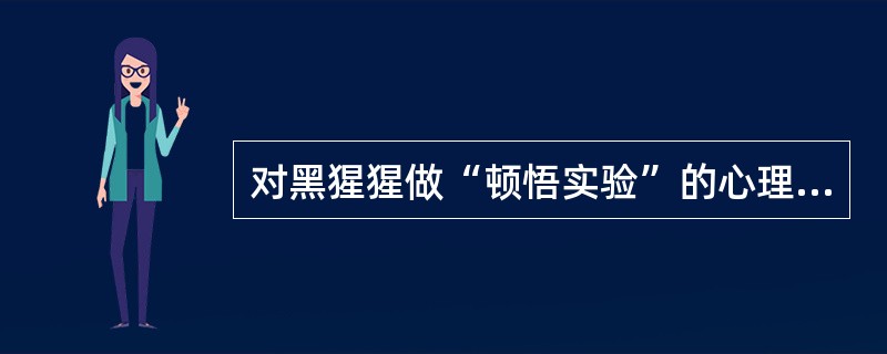 对黑猩猩做“顿悟实验”的心理学家是（）。