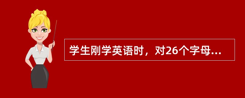 学生刚学英语时，对26个字母的记忆两头容易，中间难，这种现象的解释是（）。