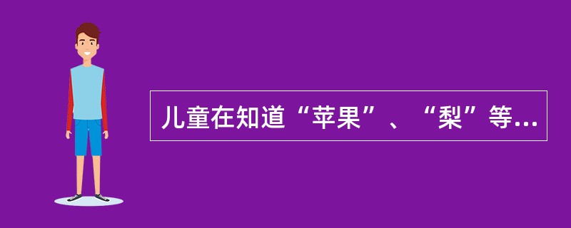 儿童在知道“苹果”、“梨”等概念后，再学习“水果”的概念，新学习的概念就具有了意义，这种学习称做（）。