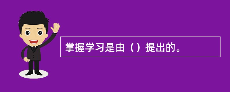 掌握学习是由（）提出的。