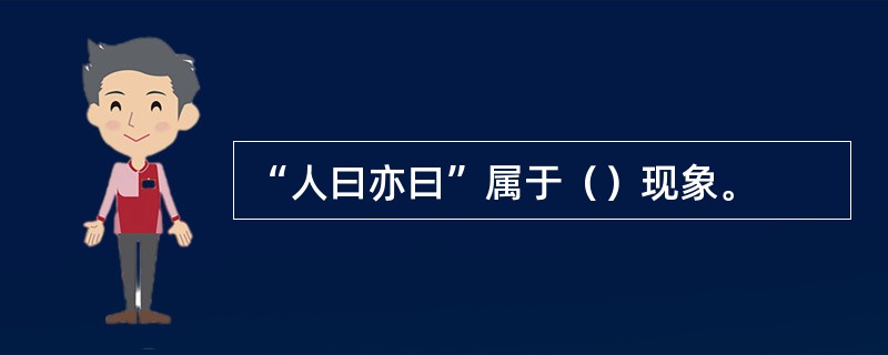 “人曰亦曰”属于（）现象。