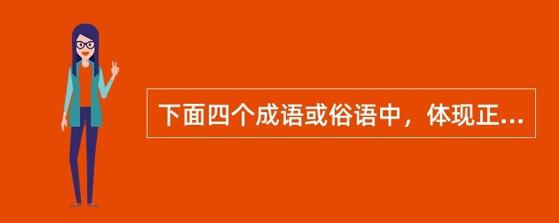下面四个成语或俗语中，体现正迁移现象的是（）。