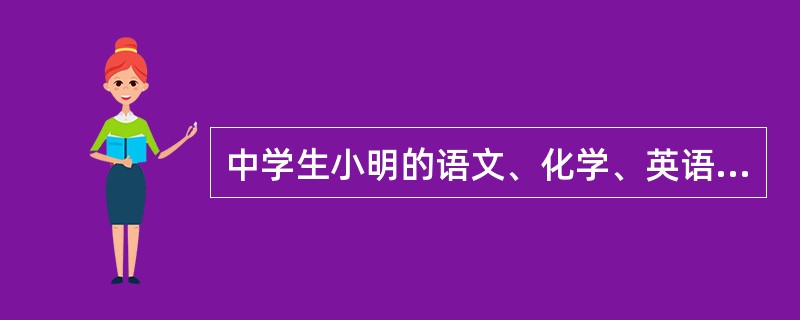 中学生小明的语文、化学、英语成绩一般，但几何成绩很好，根据加德纳的多元智力理论，小明具备较高的（）。