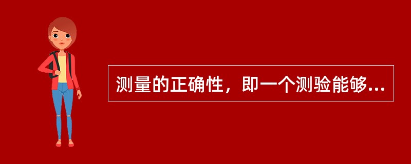 测量的正确性，即一个测验能够测量出其所要测量的东西的程度称（）。