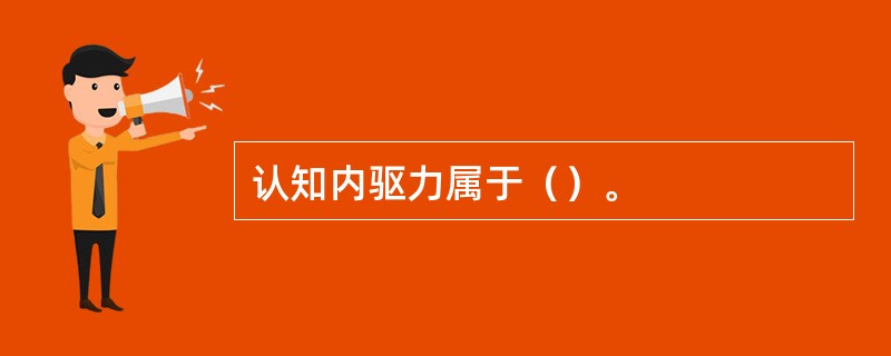 认知内驱力属于（）。