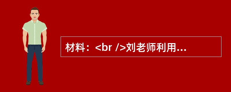 材料：<br />刘老师利用班会课开展“独一无二的我”的主题班会活动，用来提高学生们的自信心。首先，她给每位学生发一粒花生种子，让学生自己观察属于自己的那一颗花生。再让学生们将花生按照组别