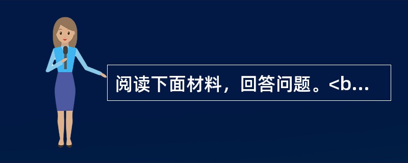 阅读下面材料，回答问题。<br />                     