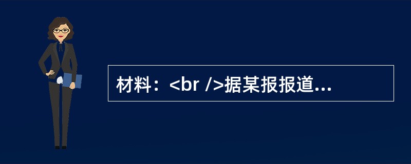 材料：<br />据某报报道，一幼儿园操场上三个小男生“耷拉着长裤，下身只剩下了内裤”在操场上“跑步”，还有两个小女生也在陪着跑步。几个小男生还时不时地摔倒，但自己拍拍身上的土站起来还要继