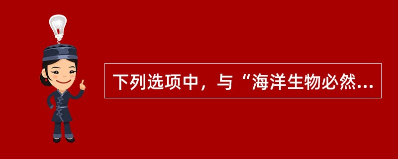 下列选项中，与“海洋生物必然有些不是卵生的”意思相同的是（）。