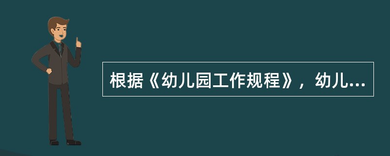 根据《幼儿园工作规程》，幼儿园园长应具备()。