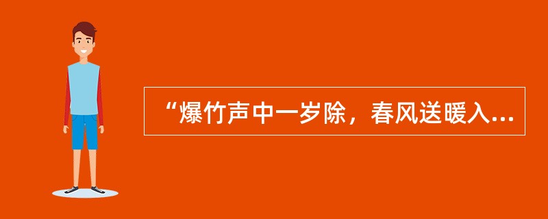 “爆竹声中一岁除，春风送暖入屠苏”，这里的“屠苏”指的是()。