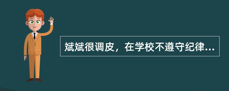 斌斌很调皮，在学校不遵守纪律，经常说脏话，有时候还影响其他同学学习和生活。斌斌的班主任王老师隔三岔五给斌斌的家长打电话，每次都把家长狠狠地批评一顿，还经常把家长叫到学校来训话。王老师的做法()。