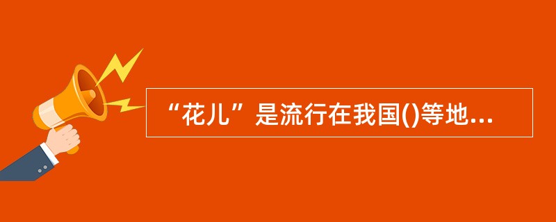 “花儿”是流行在我国()等地区的山歌演唱形式。