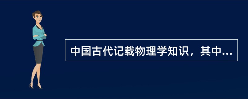 中国古代记载物理学知识，其中包括杠杆原理和浮力理论、声学和光学知识的著作是（）。