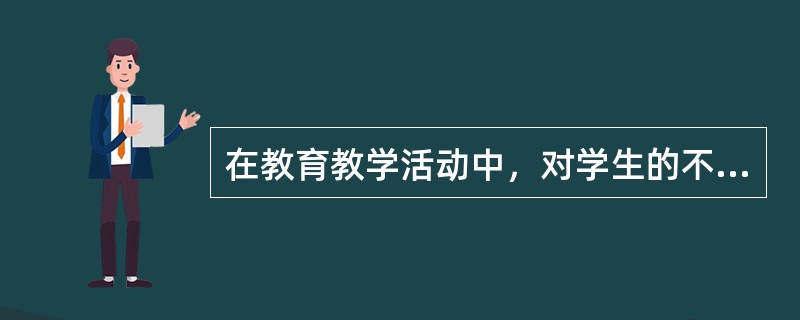 在教育教学活动中，对学生的不良行为视而不见.不管不问或对学生讽刺.挖苦.实施体罚或变相体罚，这都是明显的违反师德的行为，违反的是现行《中小学教师职业道德规范》中的()