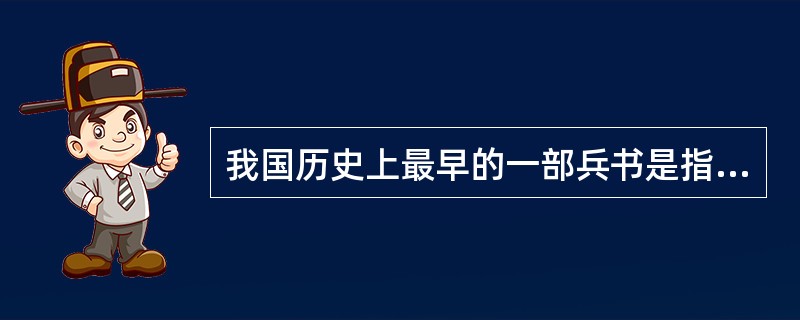 我国历史上最早的一部兵书是指（）。