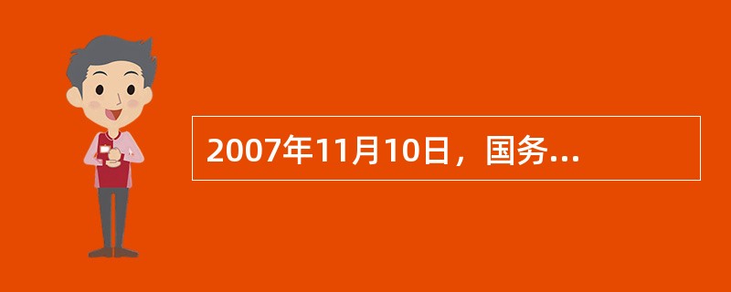 2007年11月10日，国务院决定从2008年春季学期起免除()