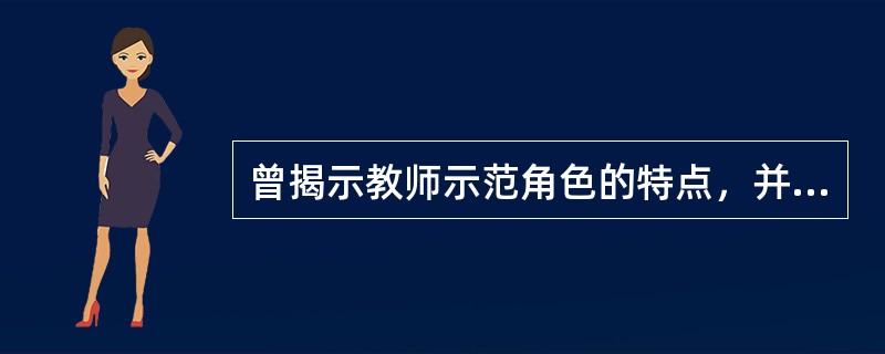 曾揭示教师示范角色的特点，并指出“教师的职务是用自己的榜样教育学生”的人是()