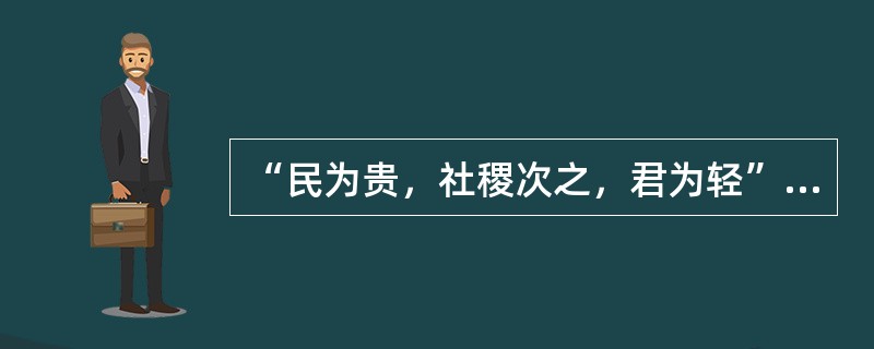 “民为贵，社稷次之，君为轻”这一思想的提出者是（）。