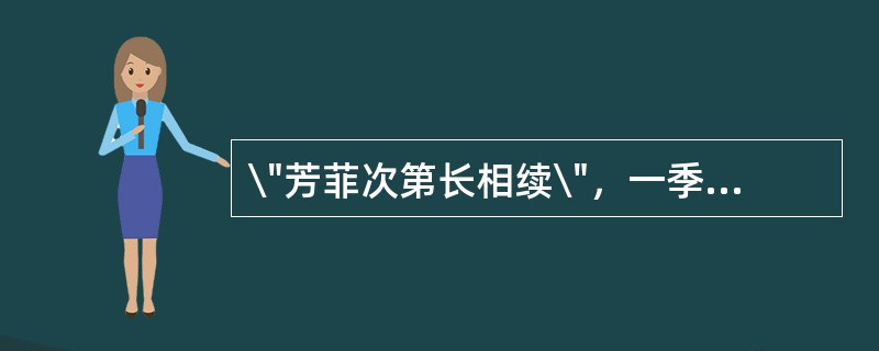 \"芳菲次第长相续\"，一季更有一季景。下列诗句描述了不同季节的物候，按春.夏.秋.冬的次序排列正确的是()。 <br />①”竹喧归浣女，莲动下渔舟\