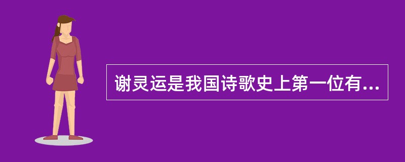 谢灵运是我国诗歌史上第一位有成就的（）。