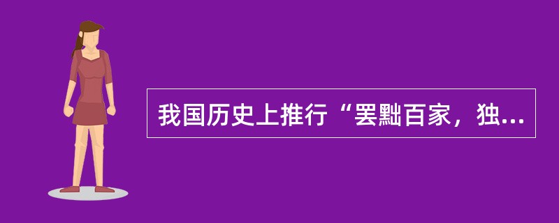 我国历史上推行“罢黜百家，独尊儒术”的皇帝是()