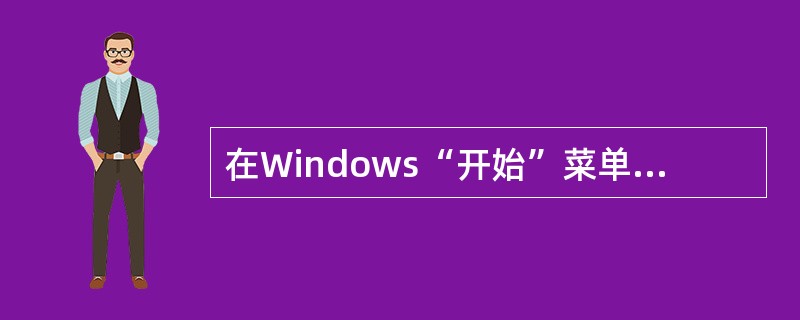 在Windows“开始”菜单下的“文档”菜单中存放的是（）。