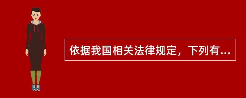 依据我国相关法律规定，下列有可能成为行政诉讼被告的是()