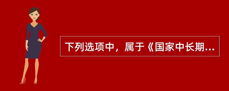 下列选项中，属于《国家中长期教育改革和发展规划纲要(2010--2020年)》提出的学前教育发展任务的是()。