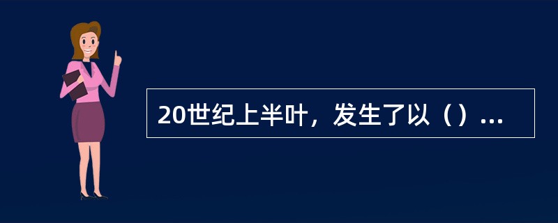 20世纪上半叶，发生了以（）为核心的物理学革命，加上其后的宇宙大爆炸模型、DNA双螺旋结构、板块构造理论、计算机科学，这六大科学理论的突破，共同确立了现代科学体系的基本结构。