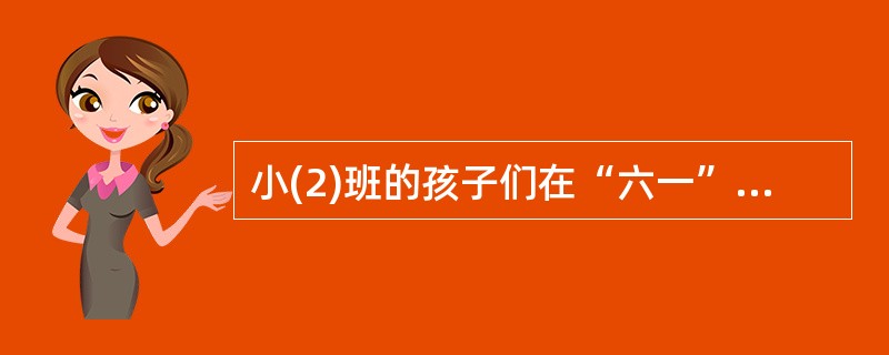 小(2)班的孩子们在“六一”汇演的节目排练时,洋洋和健健总是不能跟着刘老师做动作,站在原地发呆。为了不影响班集体的表演效果刘老师不让他俩参加演出。刘老师的做法（）。