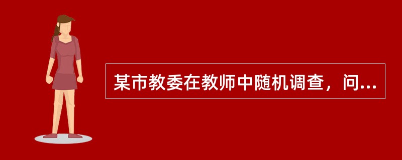 某市教委在教师中随机调查，问“您热爱学生吗?”90％以上的教师都回答“是”。对他们所教的学生问“你体会到老师对你的爱了吗?”时，回答“体会到”的学生仅占10％。这说明()