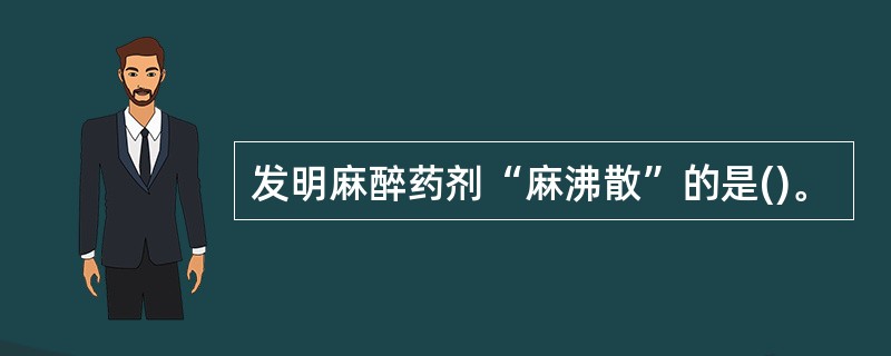 发明麻醉药剂“麻沸散”的是()。