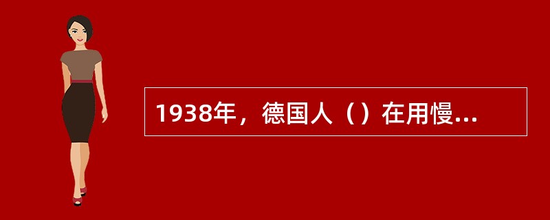 1938年，德国人（）在用慢中子轰击铀核时，首次发现了原子核的裂变现象，并放出新的中子。