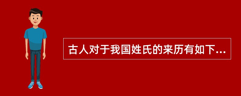 古人对于我国姓氏的来历有如下阐述“氏于国，则齐鲁秦吴；氏于谥，则文武成宜；氏于事，则巫乙匠淘……”由此可以推断，王、侯、公孙等姓氏应源自（）。