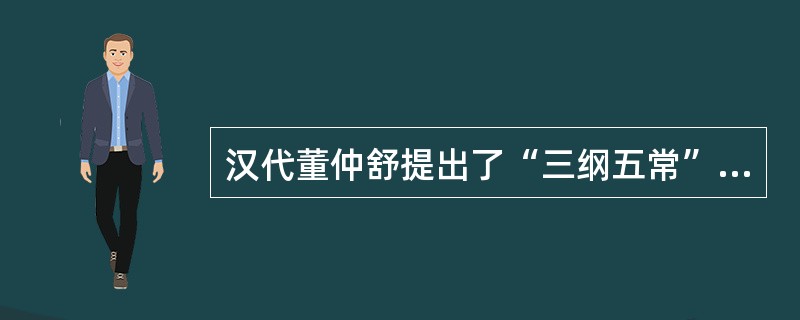 汉代董仲舒提出了“三纲五常”，所谓“五常”指的是（）。