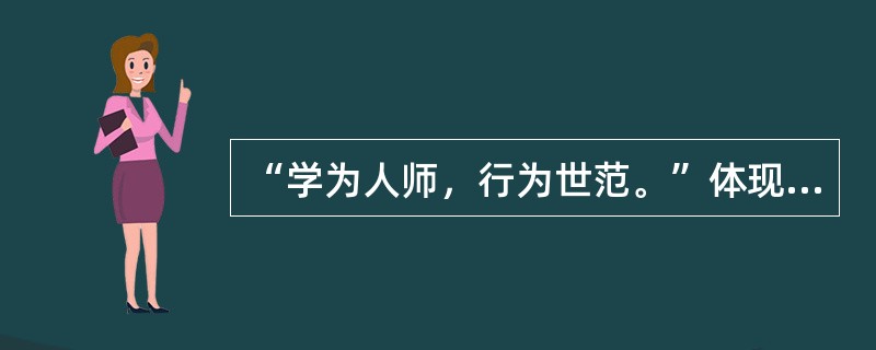 “学为人师，行为世范。”体现了教师工作的()