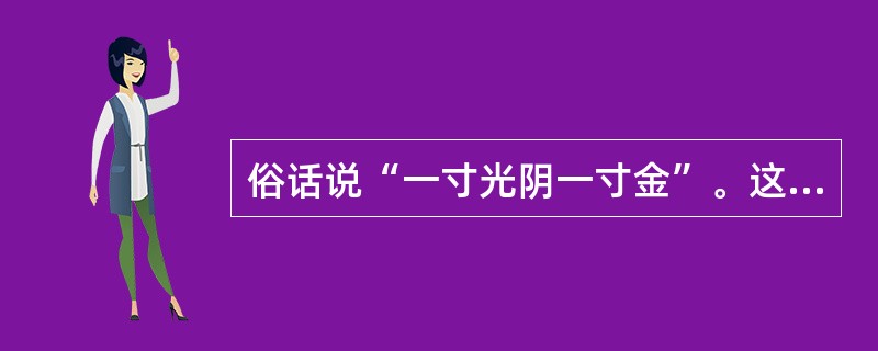 俗话说“一寸光阴一寸金”。这里的“一寸”是用古代哪种计时器量出的时间单位()