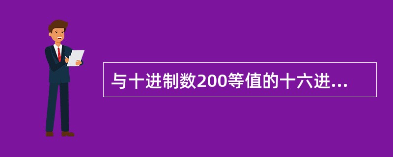 与十进制数200等值的十六进制数为()