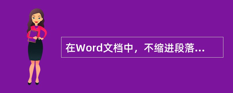 在Word文档中，不缩进段落的第一行，而缩进其余的行，可实现（　）。