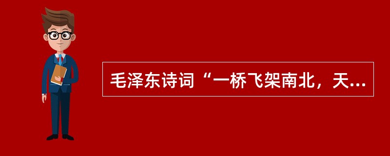 毛泽东诗词“一桥飞架南北，天堑变通途”中的“一桥”是指（）。